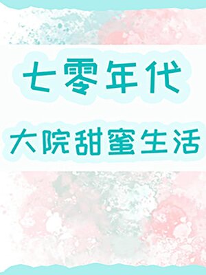 cover image of 七零年代大院甜蜜生活